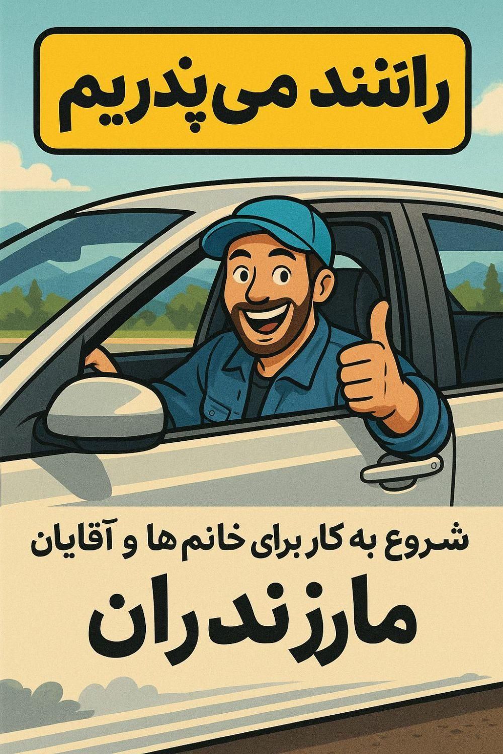 استخدام راننده سواری با شرایط ویژه|استخدام حمل و نقل|قائم‌شهر, |دیوار