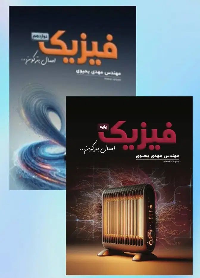 کتاب فیزیک مهدی یحیوی کنکور ۱۴۰۵، ۵۰۰ تومن ارزونتر|کتاب و مجله آموزشی|تهران, فلسطین (میدان انقلاب)|دیوار