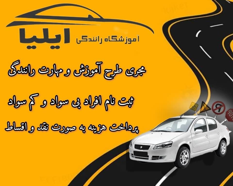 آموزشگاه رانندگی ایلیا|خدمات آموزشی|اراک, |دیوار