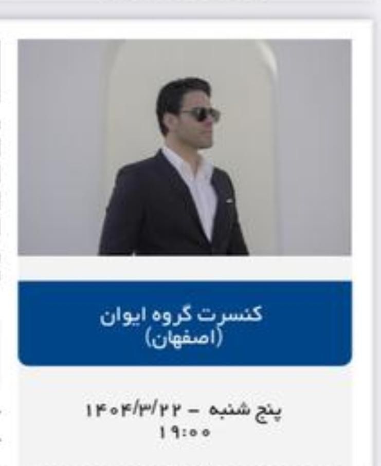 فروش کنسرت گروه ایران|بلیت کنسرت|اصفهان, احمدآباد|دیوار