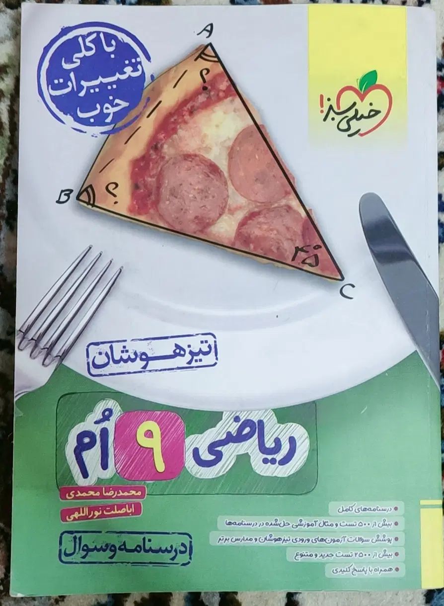کتاب ریاضی نهم تیزهوشان خیلی سبز|کتاب و مجله آموزشی|اصفهان, شهرستان|دیوار