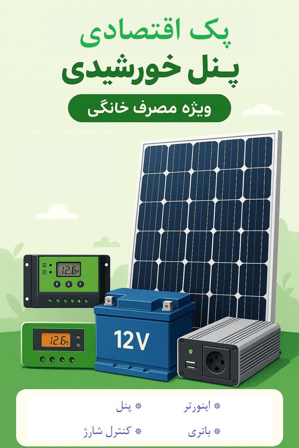 پک اقتصادی پنل خورشیدی|مصالح و تجهیزات ساختمان|ارومیه, |دیوار