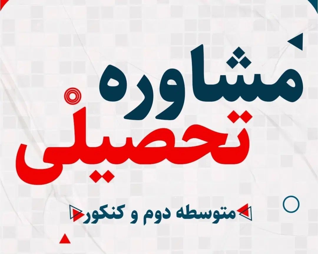 مشاوره کنکور تجربی و ریاضی توسط دانشجو پزشکی گیلان|خدمات آموزشی|رشت, گلسار|دیوار