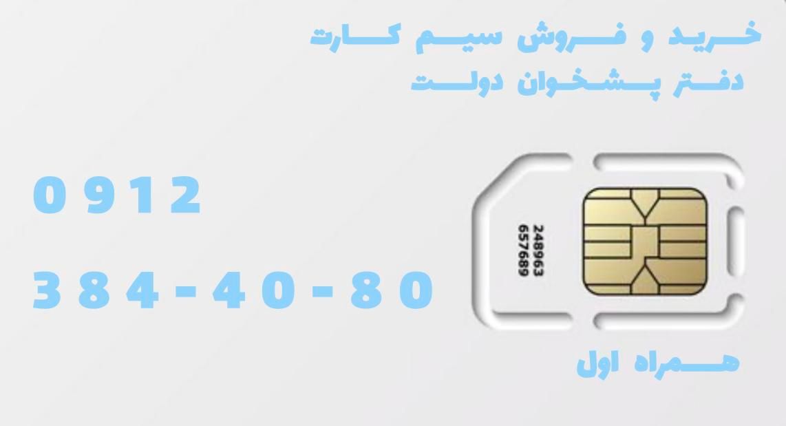 0912-384-40-80|سیم‌کارت|تهران, تهرانسر شرقی|دیوار