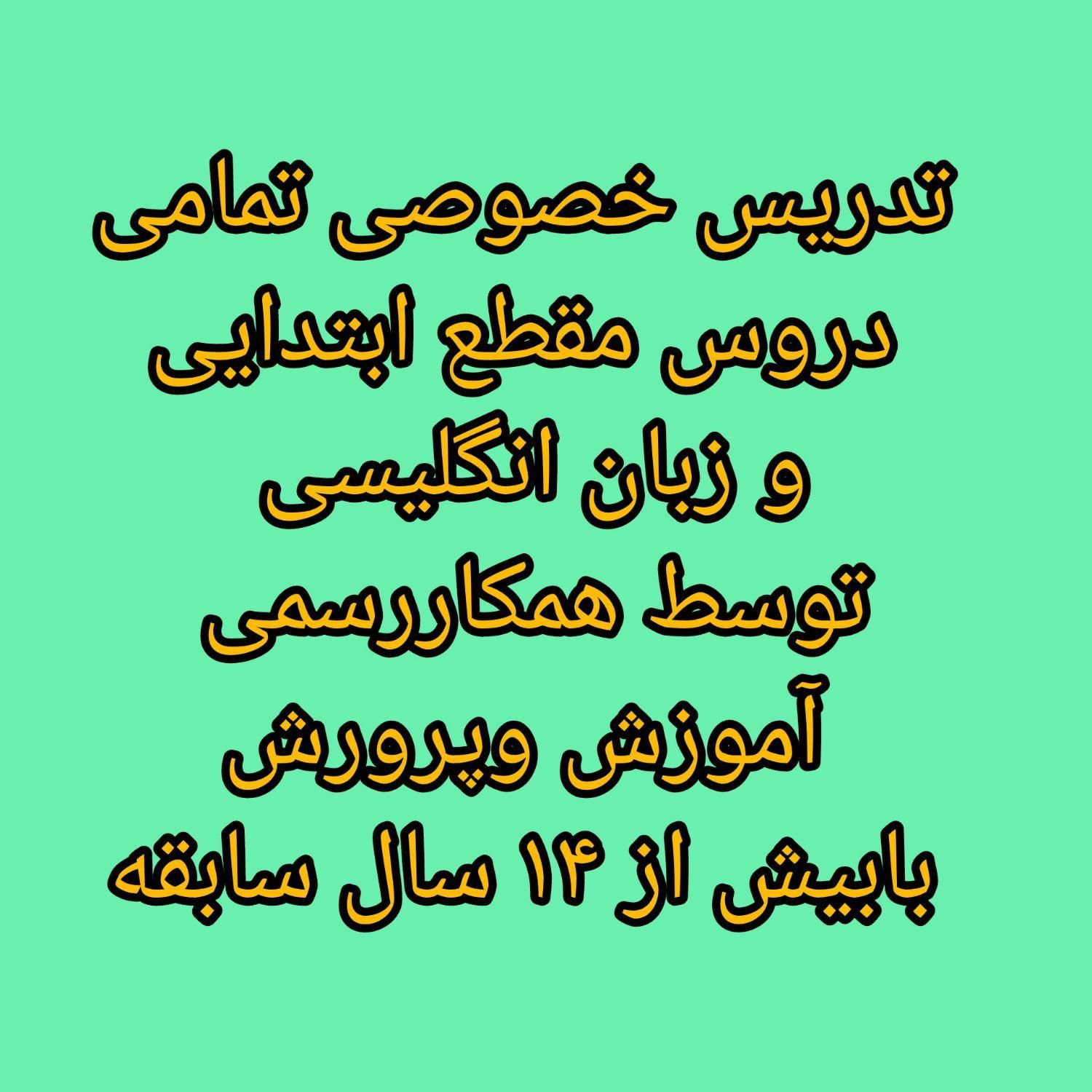 تدریس خصوصی تمام دروس مقطع ابتدایی و زبان انگلیسی|خدمات آموزشی|مراغه, |دیوار