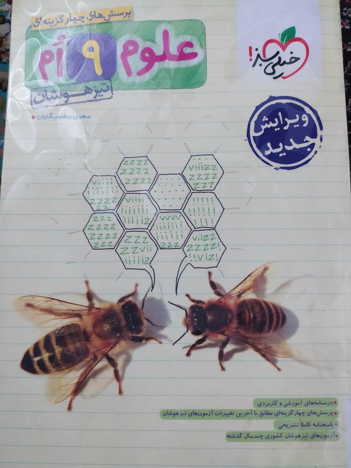 کتاب علوم نهم تیزهوشان خیلی سبز و ۳۱ استان|کتاب و مجله آموزشی|تهران, شهرک ولیعصر|دیوار