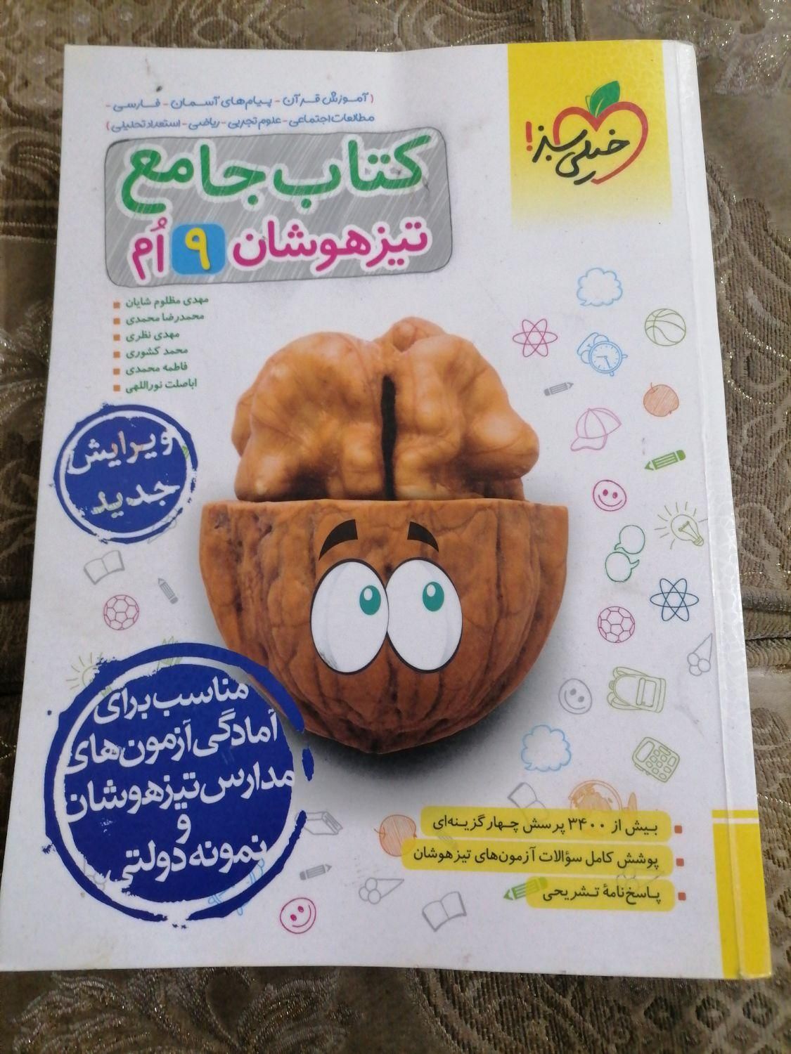 فوری کتاب جامع تیز هوشان 9ام فوری|کتاب و مجله آموزشی|مشهد, کوشش|دیوار