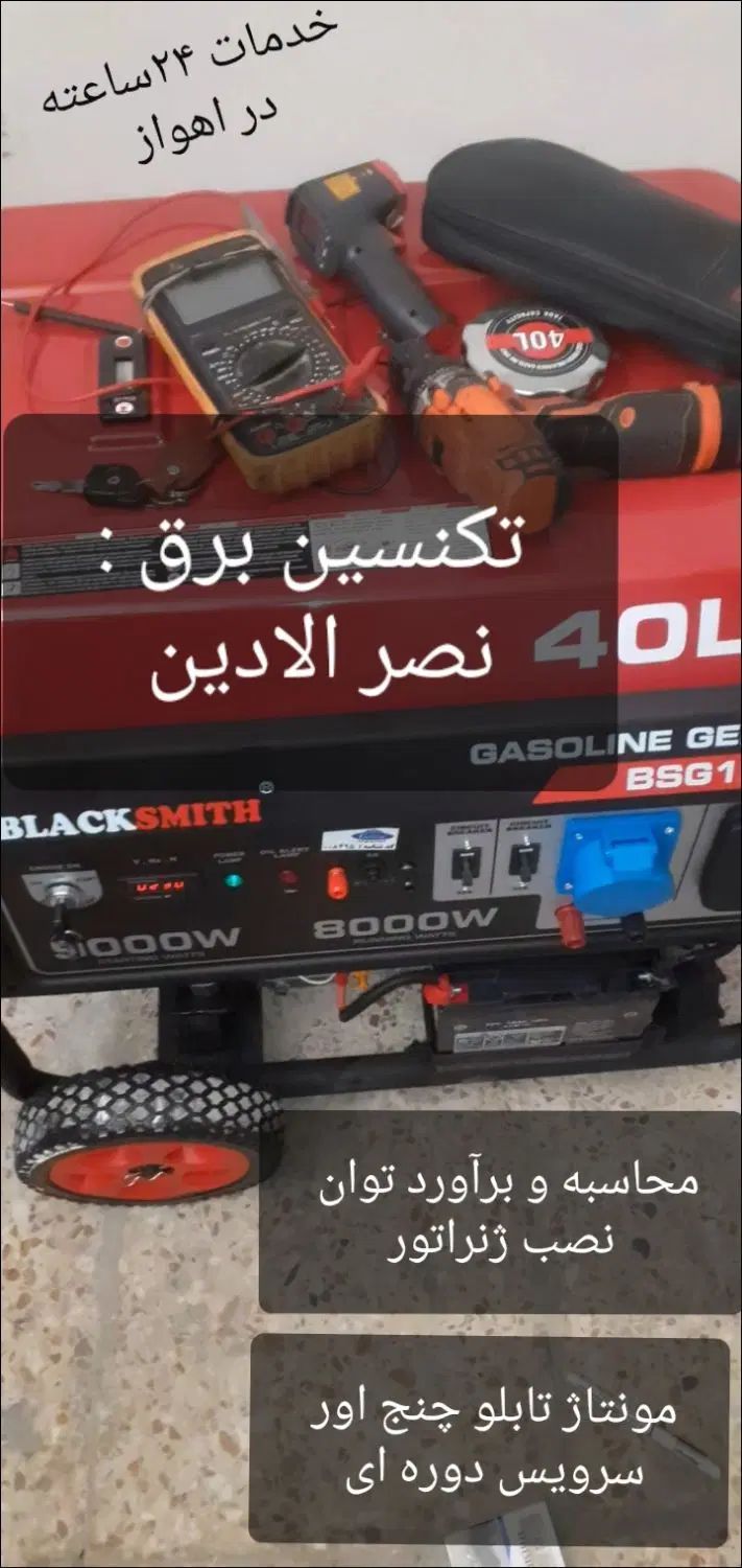 ۲۴ ساعته برقکار صنعتی ساختمان نصب موتور برق ups|خدمات پیشه و مهارت|اهواز, زیتون کارمندی|دیوار
