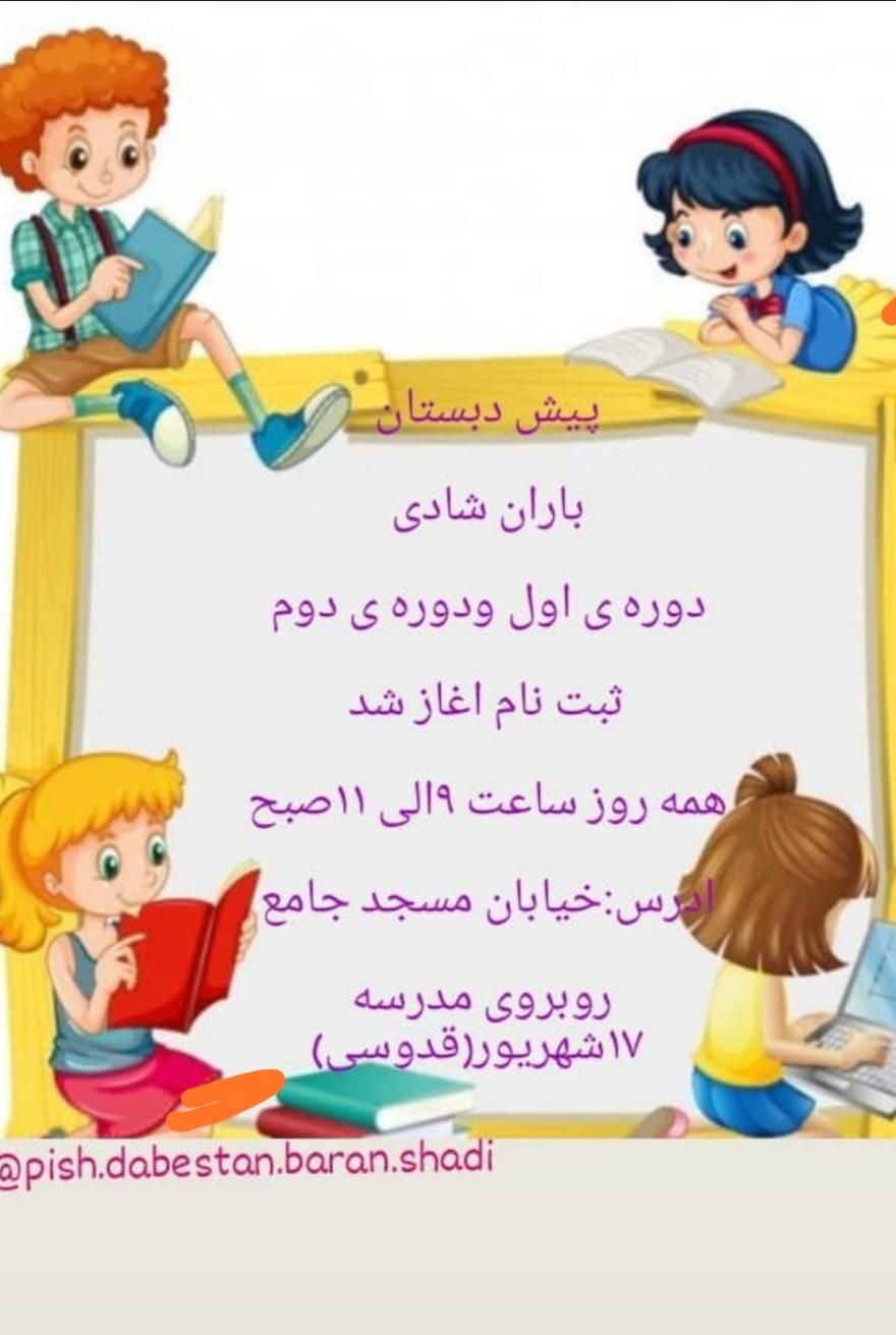 ثبت نام مهدکودک وپیش دبستانی|خدمات آموزشی|شوشتر, |دیوار