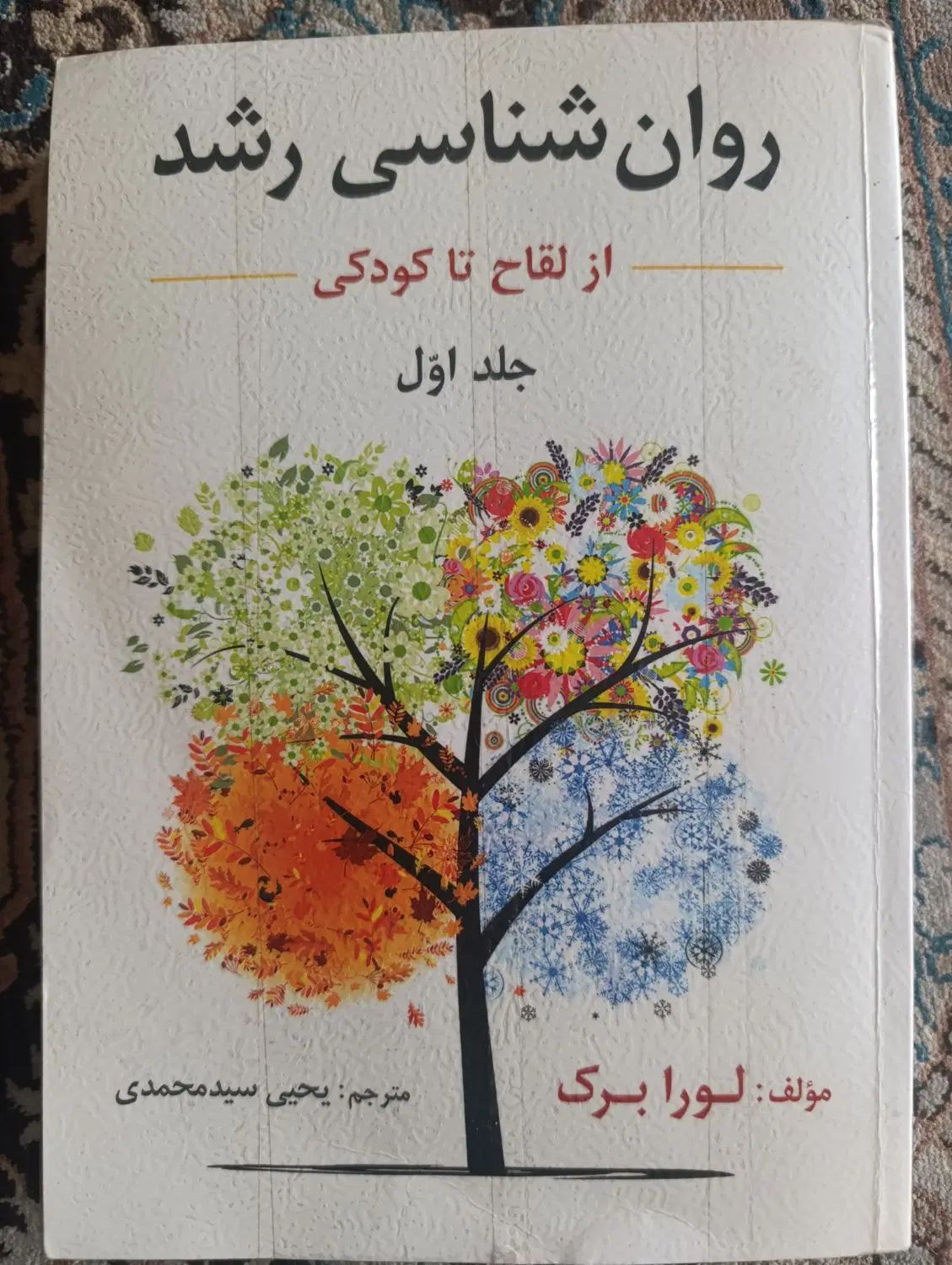 کتاب روانشناسی رشد جلد اول لورابک|کتاب و مجله آموزشی|تهران, دولاب|دیوار