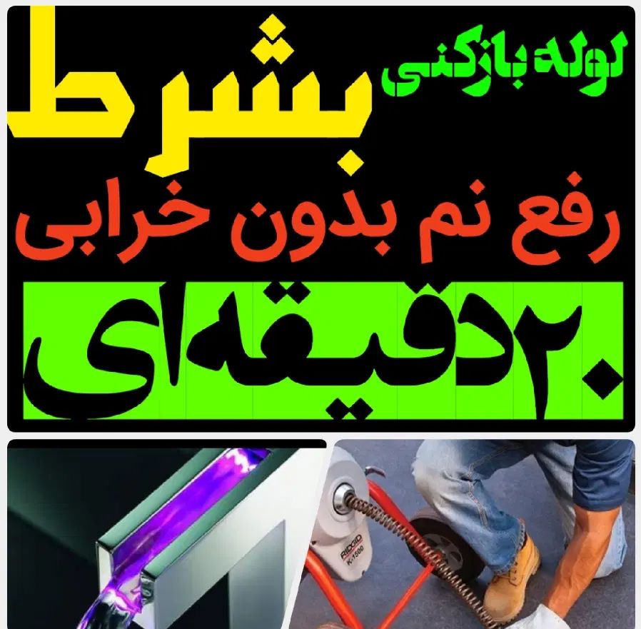 لوله بازکنی*50%تخفیف*رفع نمزدگی بدون خرابی.کشی|خدمات پیشه و مهارت|مشهد, الهیه|دیوار
