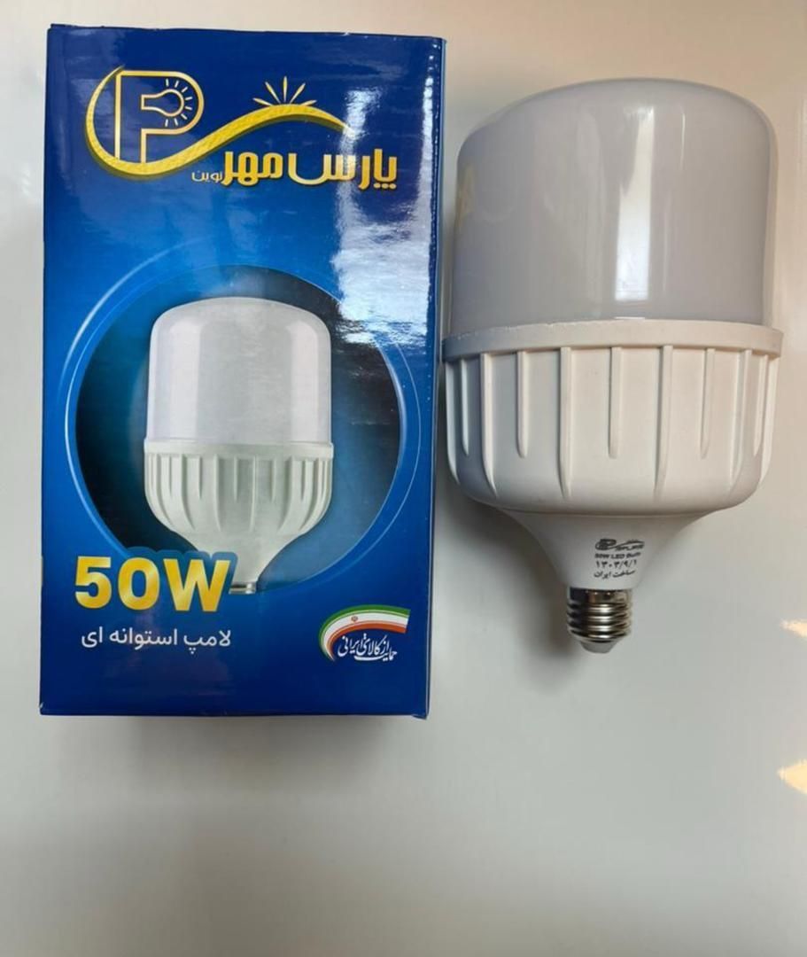 لامپ ۵۰وات پارس یکسال گارانتی|لامپ و چراغ|یاسوج, |دیوار