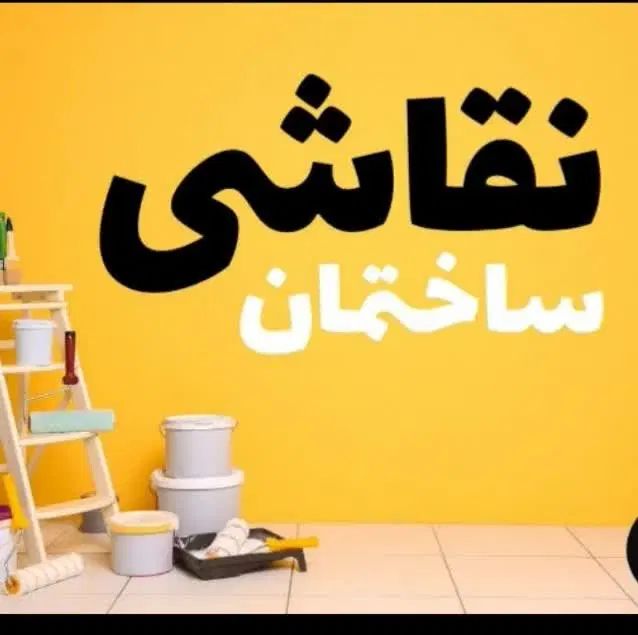 نقاشی ساختمان|خدمات پیشه و مهارت|اصفهان, دارک|دیوار