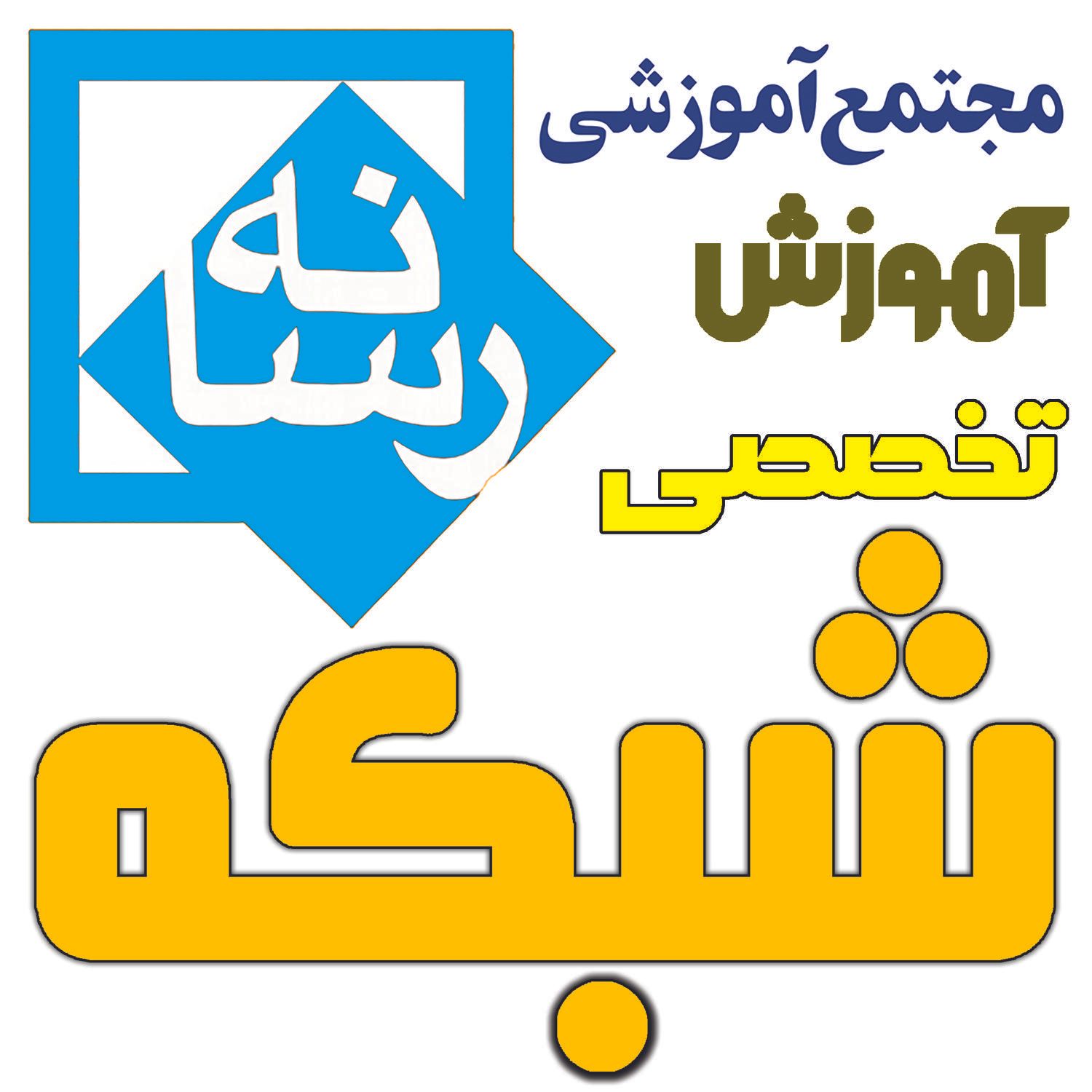 آموزشگاه آموزش تخصصی شبکه|خدمات آموزشی|قم, شهید رجایی|دیوار