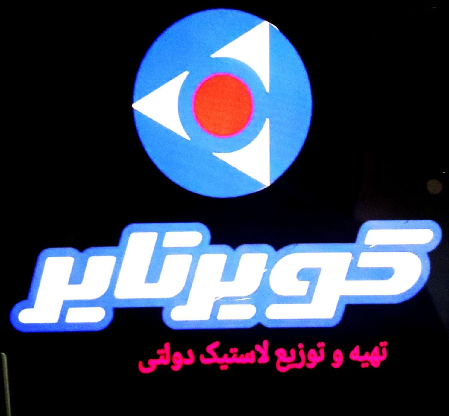 لاستیک دولتی تعاونی بارز وکویرتایر یزدتایر و رازی|قطعات یدکی و لوازم جانبی|شیراز, سینما سعدی|دیوار
