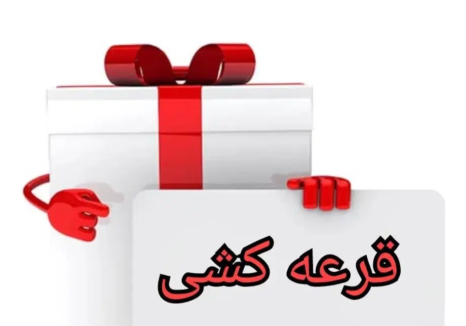 بلیط قرعه کشی|حراج|رشت, گلباغ نماز|دیوار