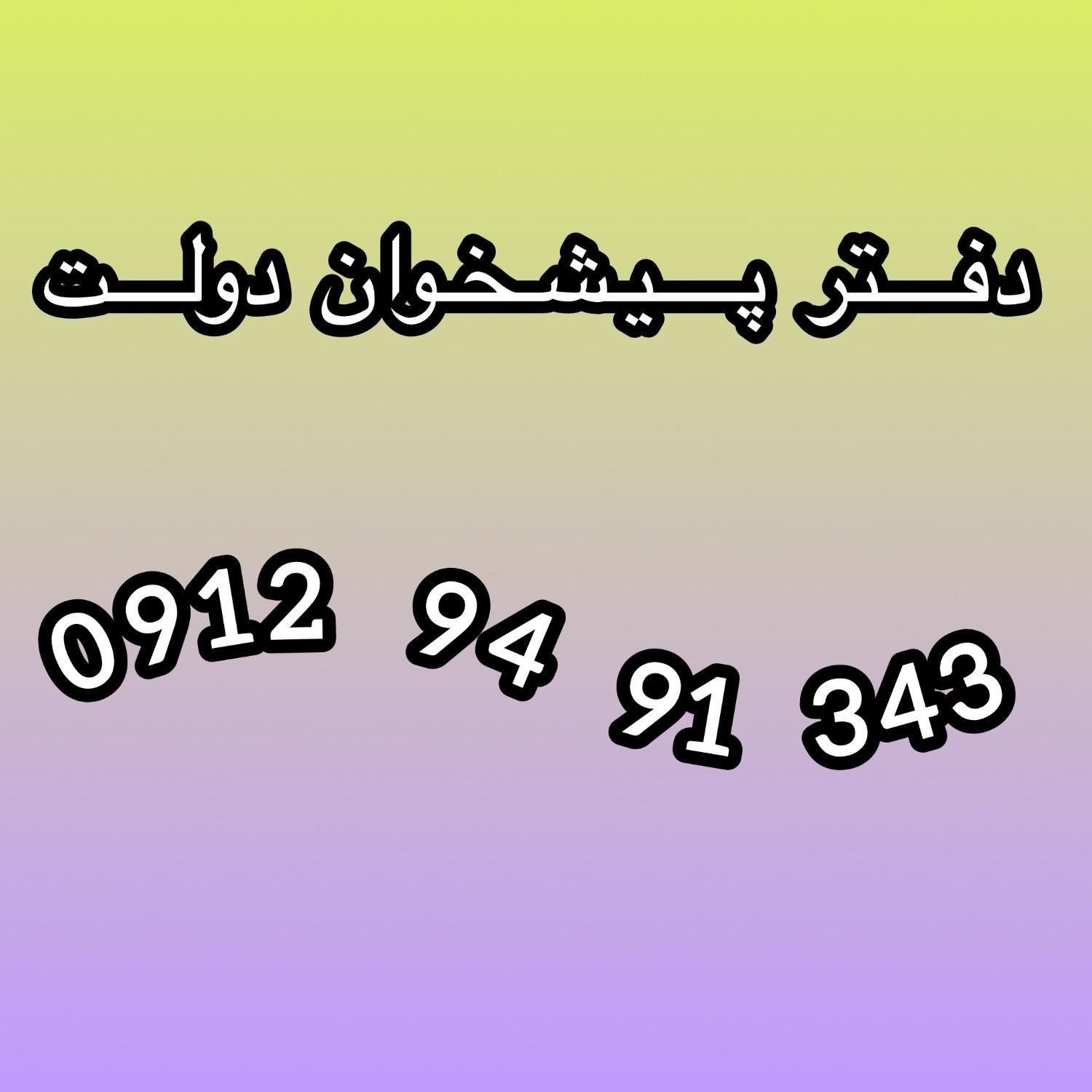 0912-94-91-343|سیم‌کارت|تهران, خواجه نظام الملک|دیوار