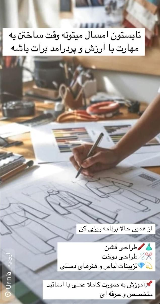 آموزش خیاطی طراحی و تزیینات لباس باارائه مدرک رسمی|خدمات آموزشی|ارومیه, |دیوار