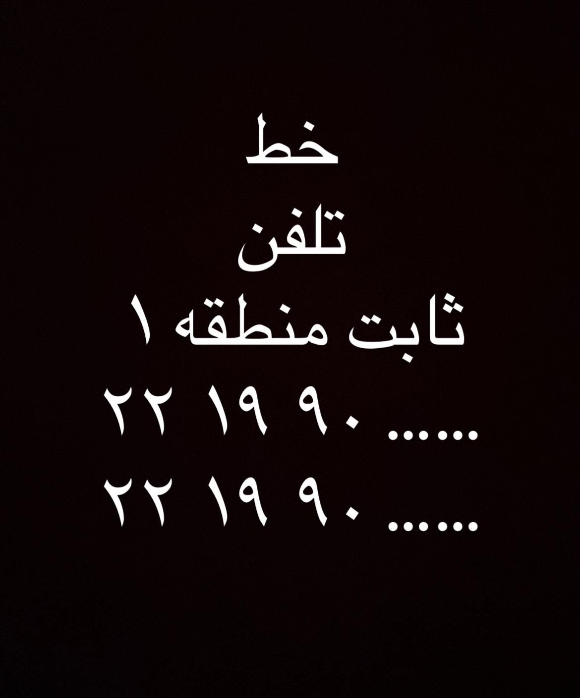 خط تلفن منطقه ۱|تلفن رومیزی|تهران, سوهانک|دیوار