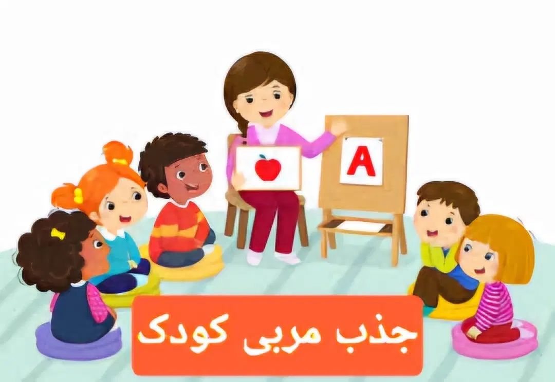 استخدام مربی کودک|استخدام آموزشی|رشت, فرودگاه سردار جنگل رشت|دیوار