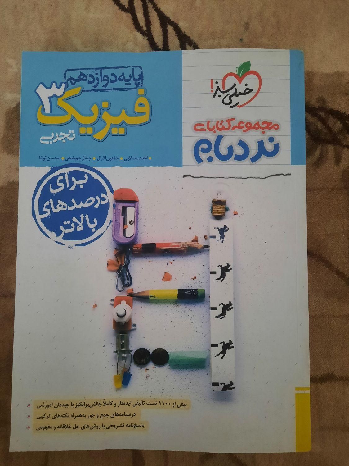 کتاب فیزیک نردبام تجربی|کتاب و مجله آموزشی|تهران, قیطریه|دیوار