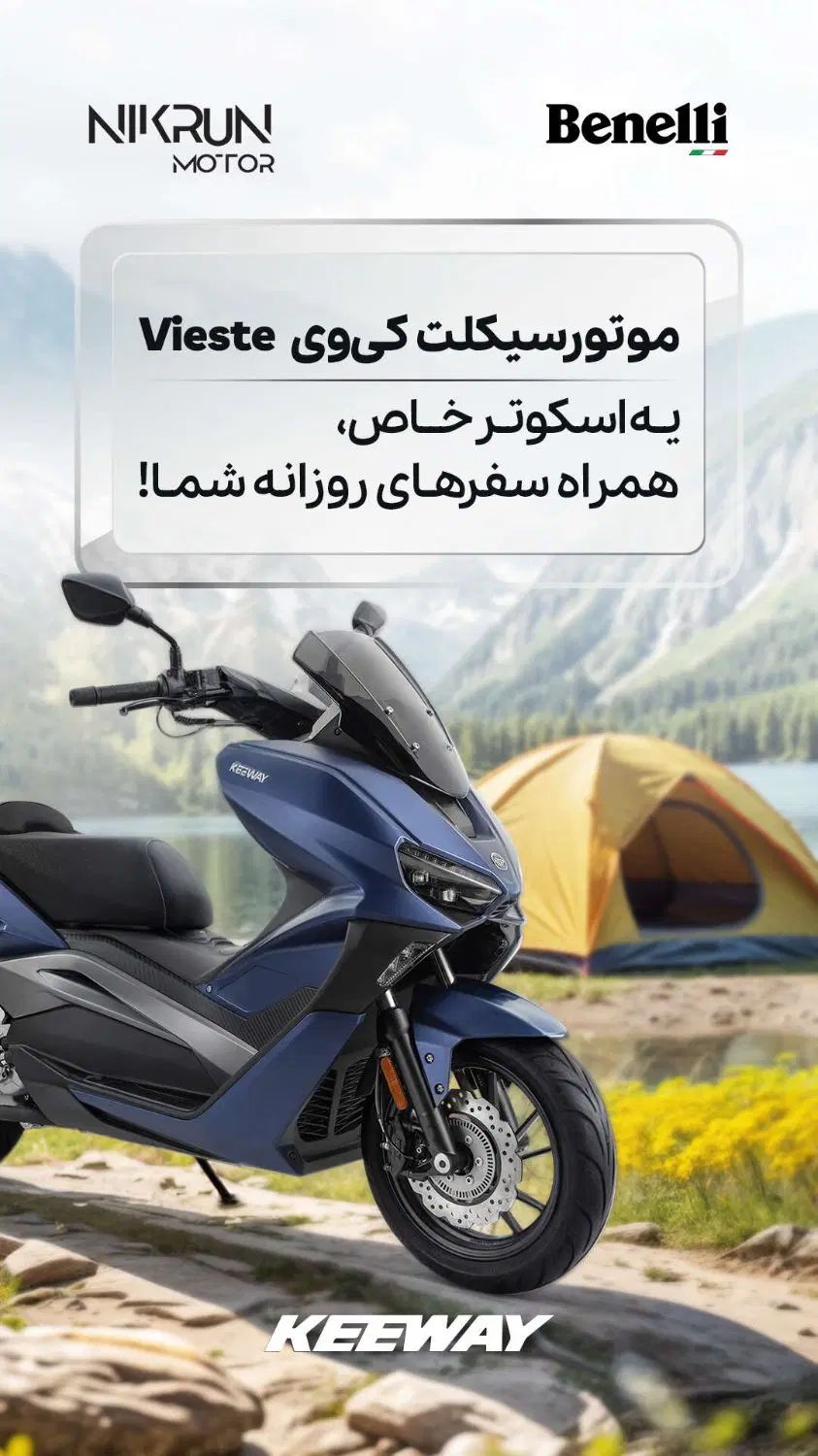 کی وی ویسته KEEWAY Vieste249 مدل ۴۰۳ صفر|موتورسیکلت|تهران, ظفر|دیوار