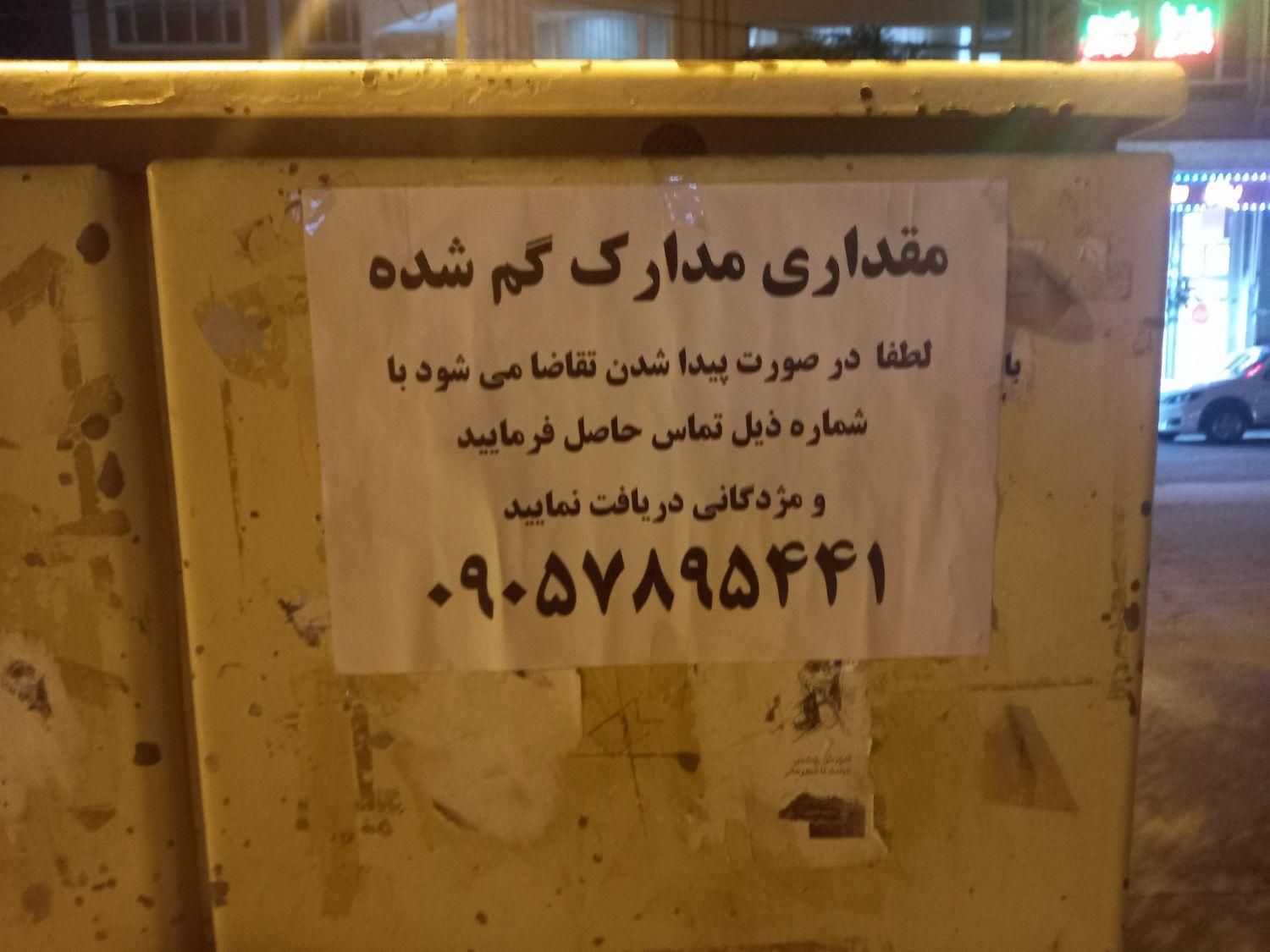 مدارک گم شده|اشیا|نیشابور, کوی فرهنگیان|دیوار