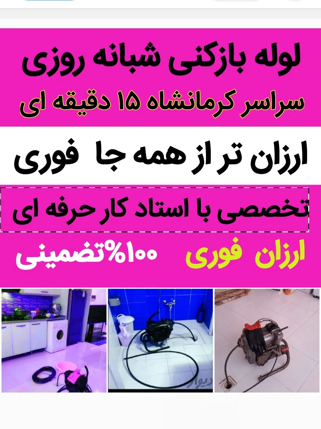 لوله بازکنی تجهیزات پیشرفته سراسرکرمانشاه۲۴ساعته|خدمات پیشه و مهارت|کرمانشاه, |دیوار