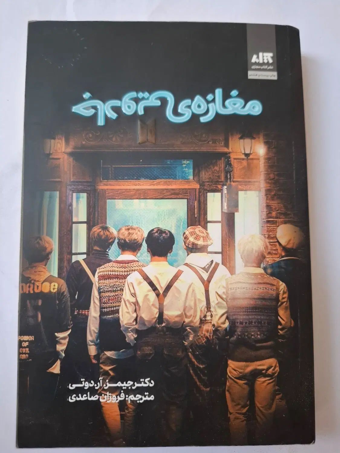 مغازه جادویی،کتابخانه نیمه شب، هیونام دنگ|کتاب و مجله ادبی|کاشان, رجایی|دیوار
