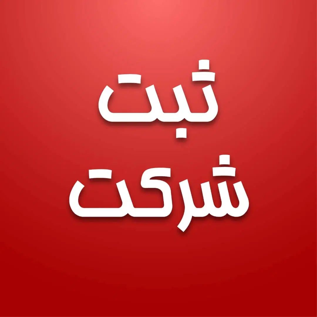 ثبت شرکت فوری اخذکارت بازرگانی ثبت برند  ثبتی آوا|خدمات مالی، حسابداری، بیمه|مشهد, سجاد شهر|دیوار