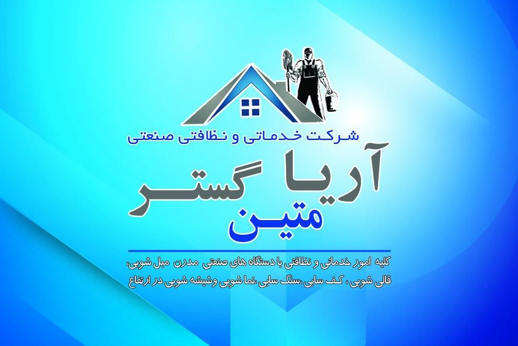 استخدام نیروی خدماتی و پرستار در شرکت آریا متین|استخدام سرایداری و نظافت|کرمان, |دیوار