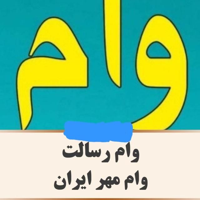 وام مهرایران رسالت مهربانی ملی و امید بانک سپه|خدمات مالی، حسابداری، بیمه|تهران, مهرآباد|دیوار