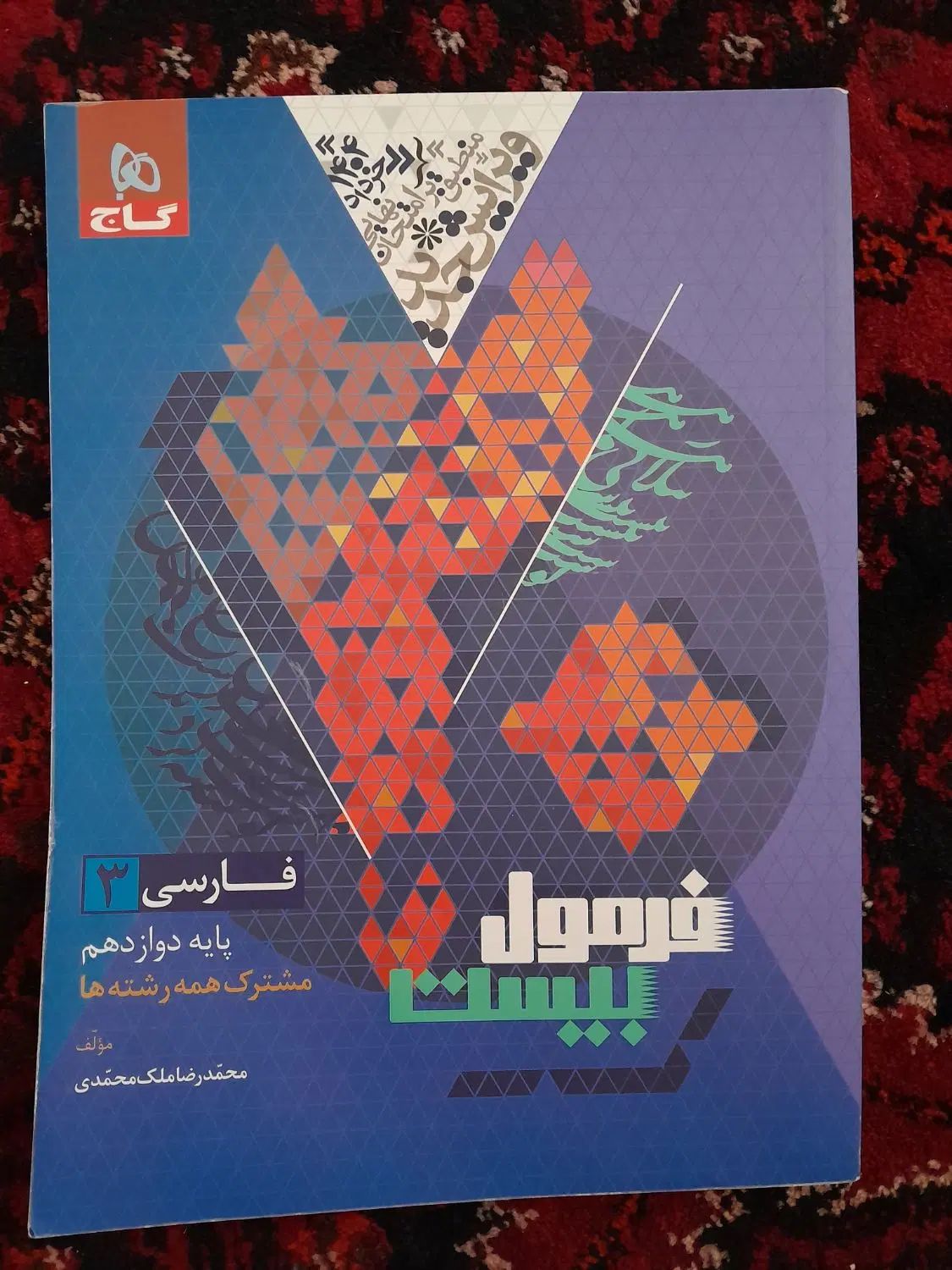 فرمول بیست فارسی دوازدهم|کتاب و مجله آموزشی|مشهد, گلبرگ|دیوار