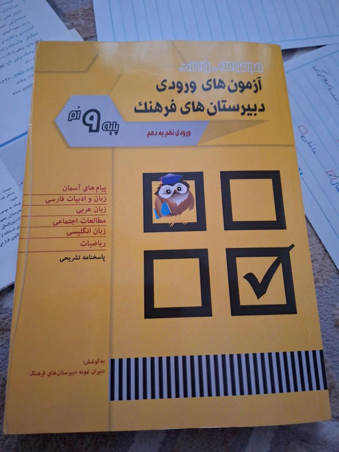 کتاب آزمون ورودی فرهنگ نهم به دهم|کتاب و مجله آموزشی|تهران, نظام‌آباد|دیوار