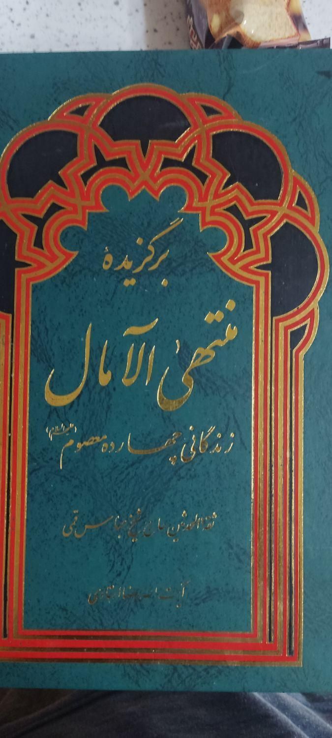 منتهی الآمال|کتاب و مجله مذهبی|تهران, ایران|دیوار