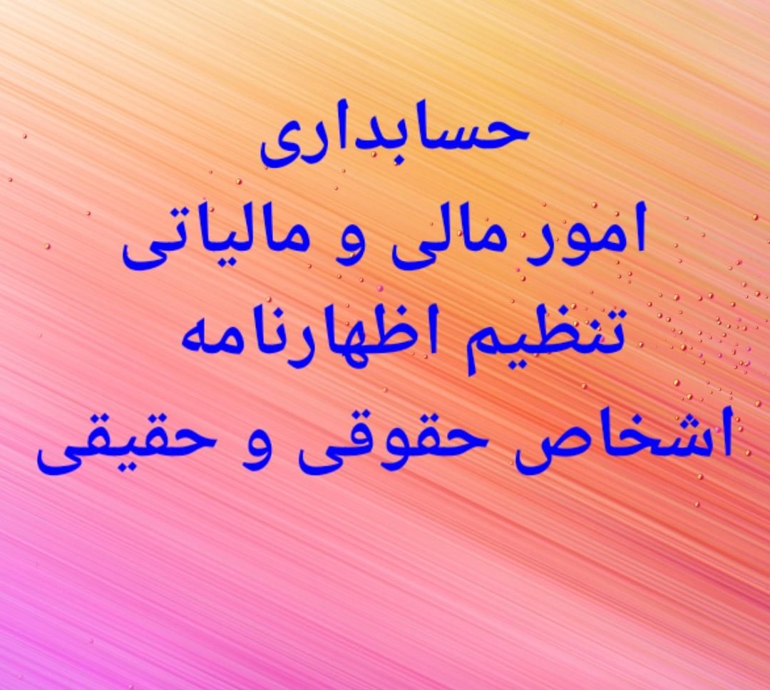 انجام حسابداری مالیاتی و داخلی طبق قوانین مالیاتی|خدمات مالی، حسابداری، بیمه|لاهیجان, کوی خزر|دیوار