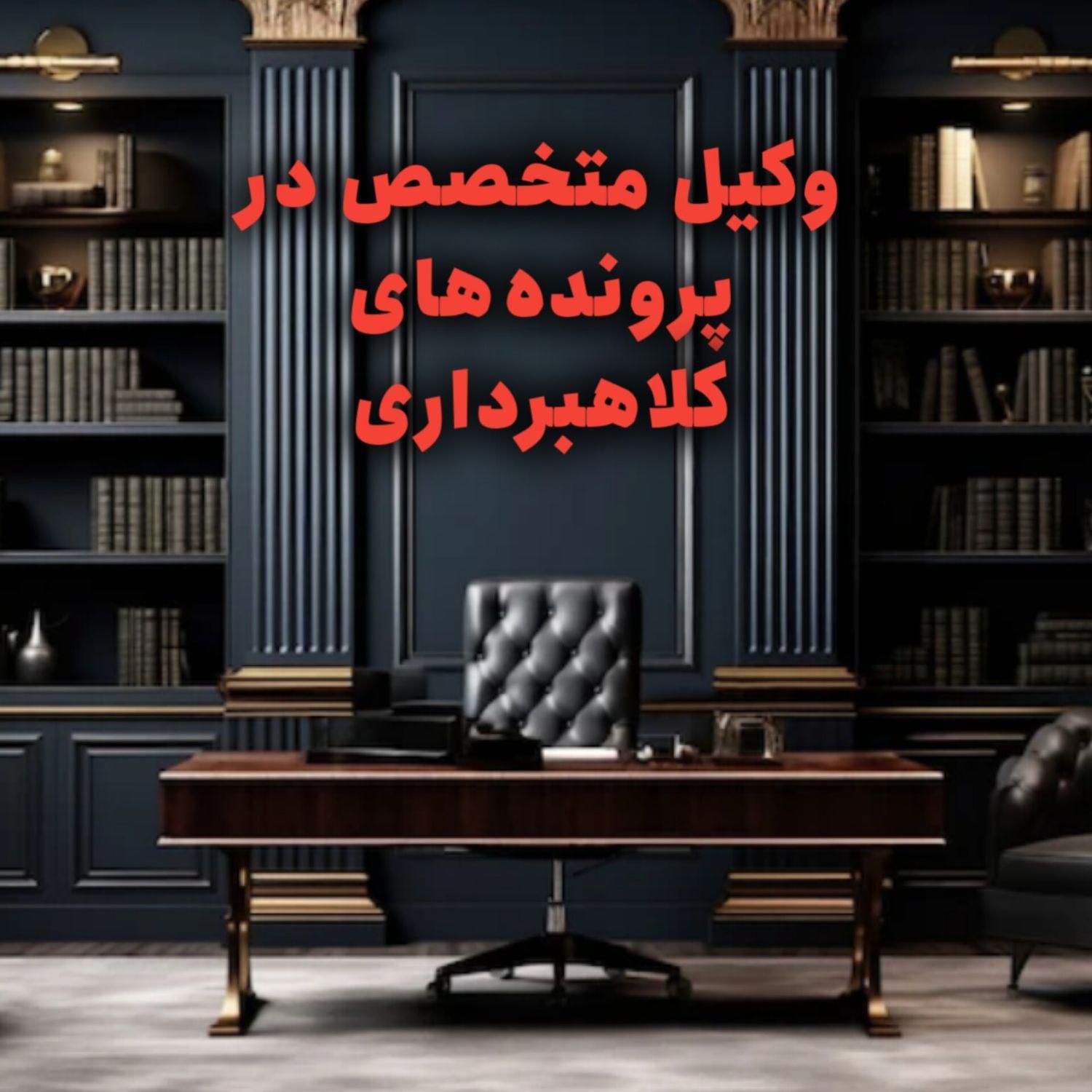 وکیل کلاهبرداری و فروش مال غیر.مشاوره تخصصی فوری|خدمات مالی، حسابداری، بیمه|تهران, میدان ولیعصر|دیوار