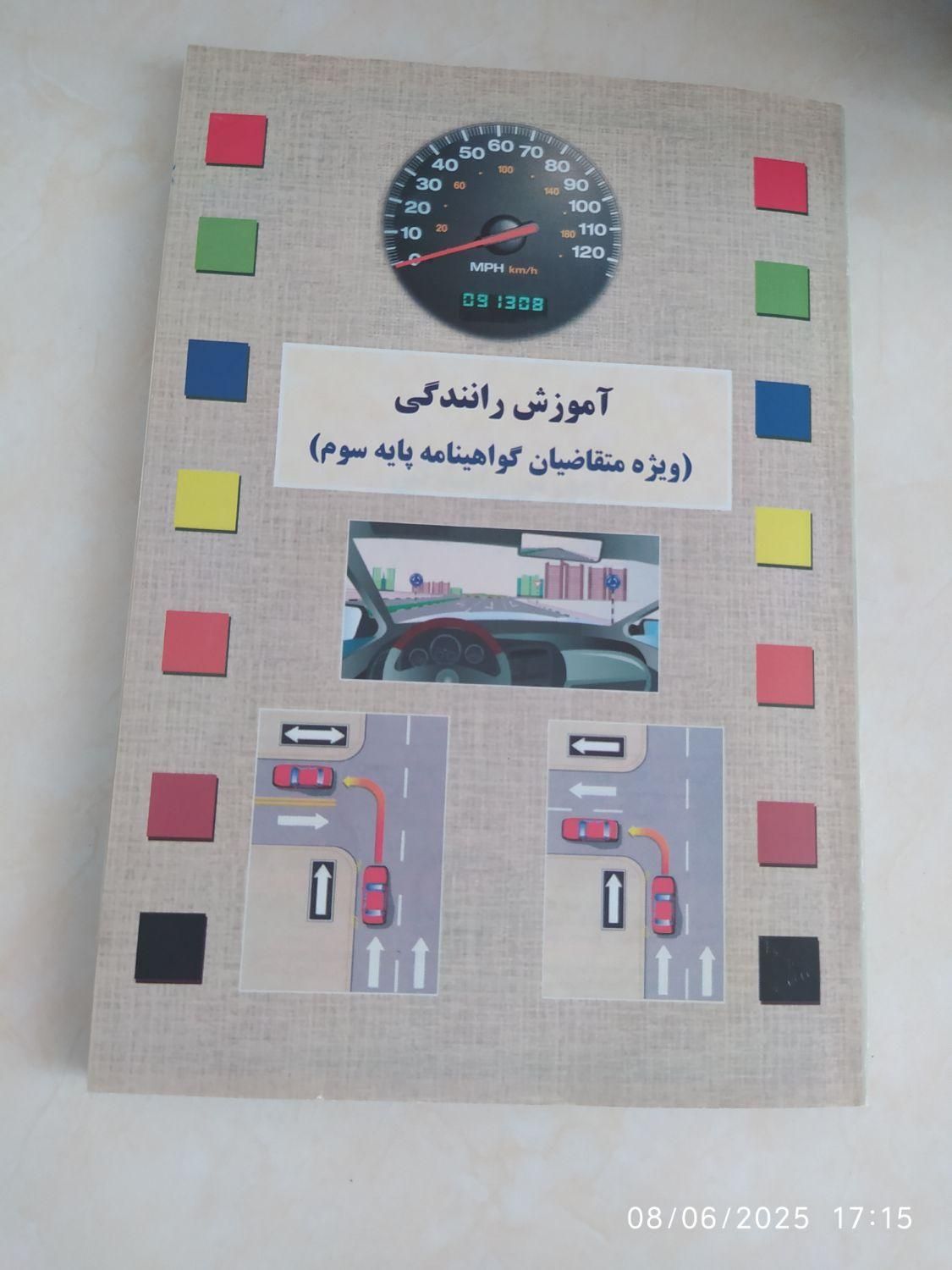 کتاب آزمون رانندگی|کتاب و مجله آموزشی|کرج, شهرک فهمیده|دیوار