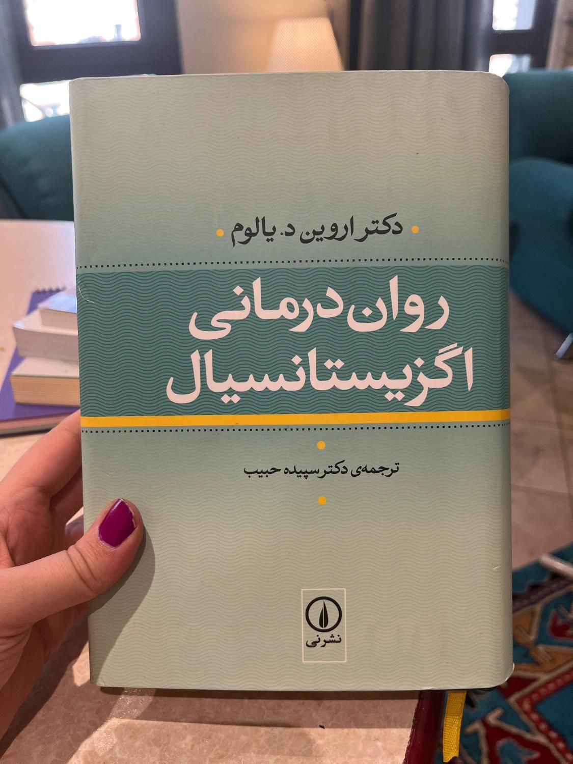 کتاب های روانشناسی و روان درمانی اروین یالوم و|کتاب و مجله ادبی|تهران, سعادت‌آباد|دیوار