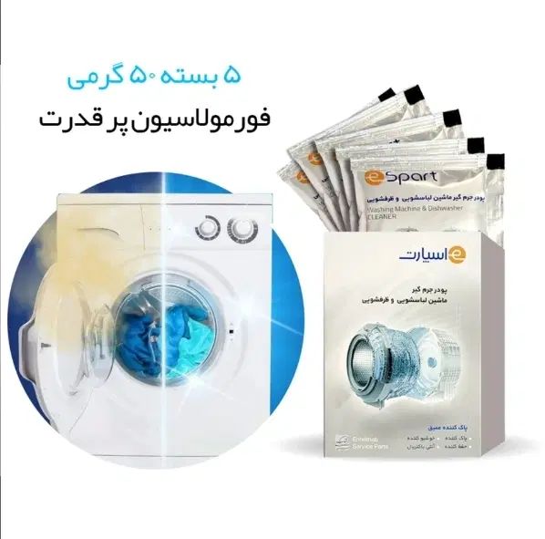 پودر جرمیگر مخصوص ماشین لباسشویی و ماشین ظرفشویی|مواد شوینده و دستمال کاغذی|کرمانشاه, |دیوار