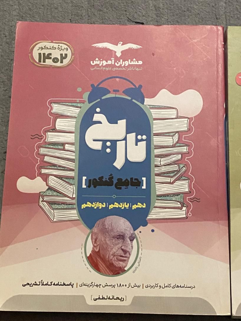 کتاب تست تاریخ و جامعه مشاوران جامع کنکور|کتاب و مجله آموزشی|زنجان, |دیوار