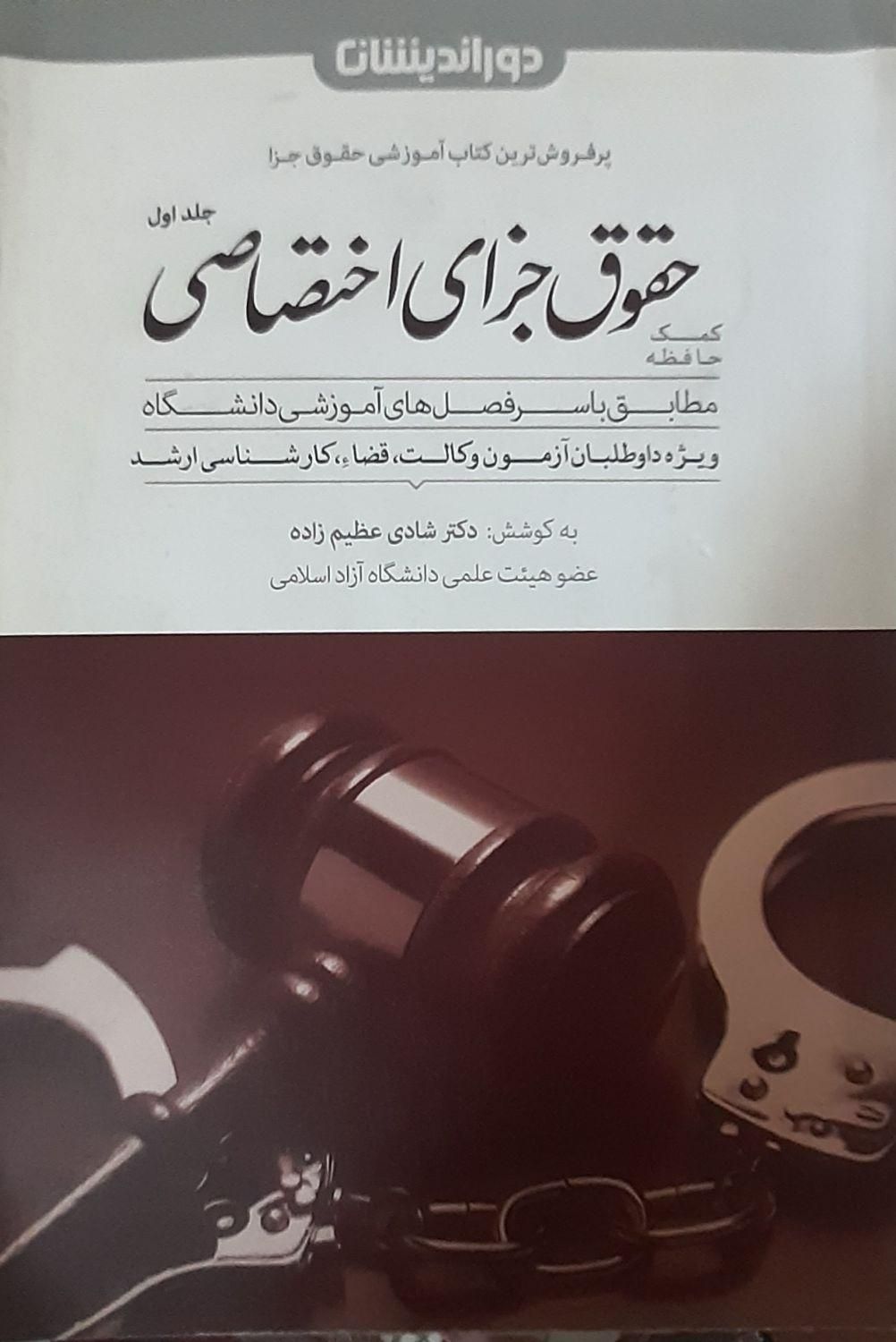 کتب حقوقی استفاده شده|کتاب و مجله آموزشی|تهران, شهرآرا|دیوار
