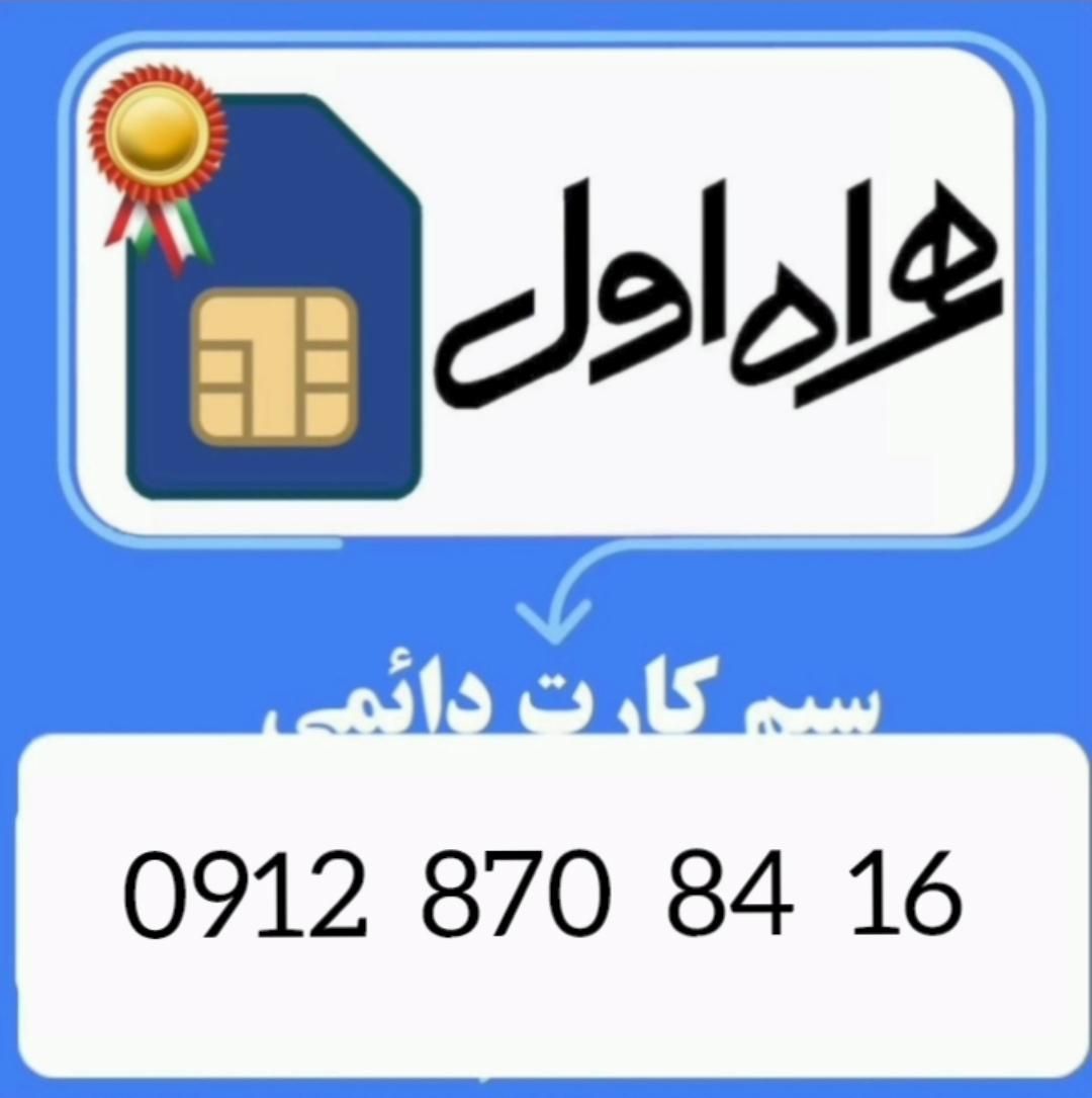 سیم کارت همراه اول خط 912 دائمی     16 84 870 0912|سیم‌کارت|تهران, گرگان|دیوار