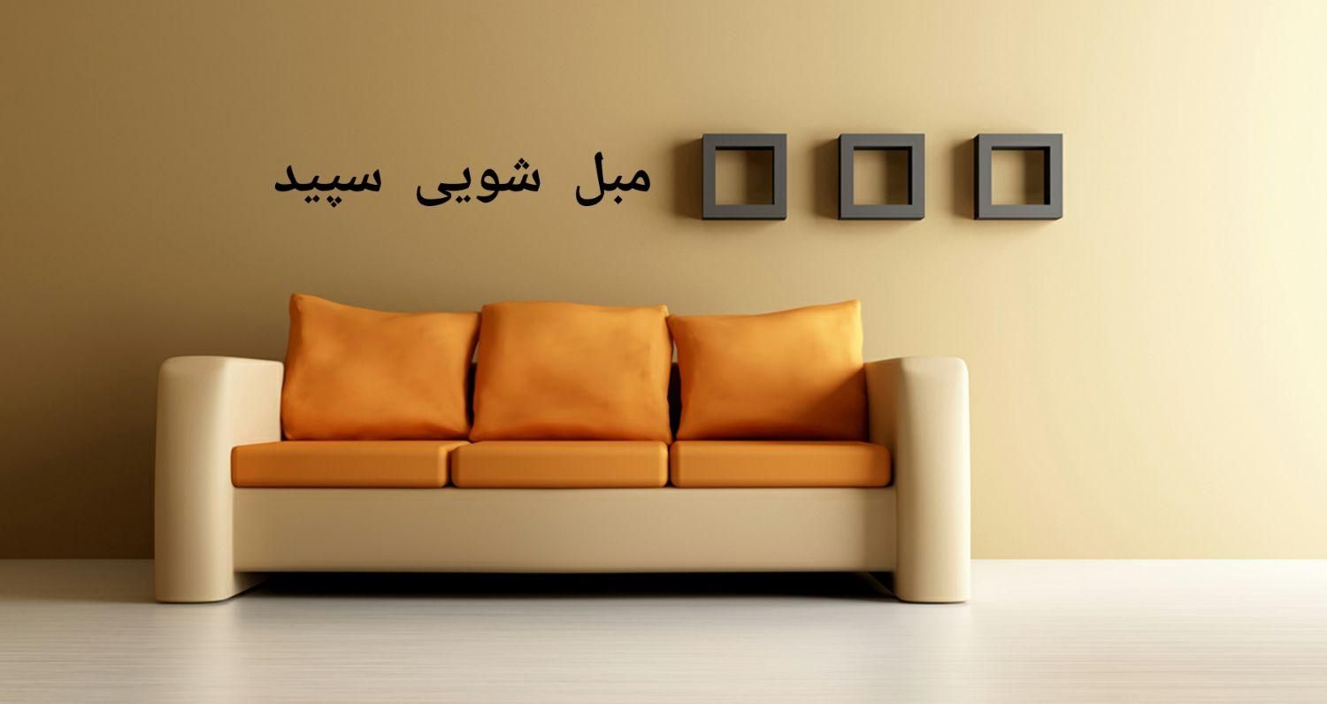 فرش و مبلشویی سپید|خدمات نظافت|کرمان, |دیوار