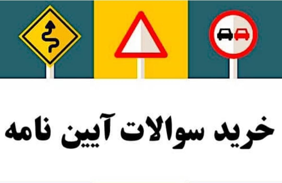 قبولی آیین نامه 100 درصد تضمینی|کتاب و مجله آموزشی|خمین, |دیوار
