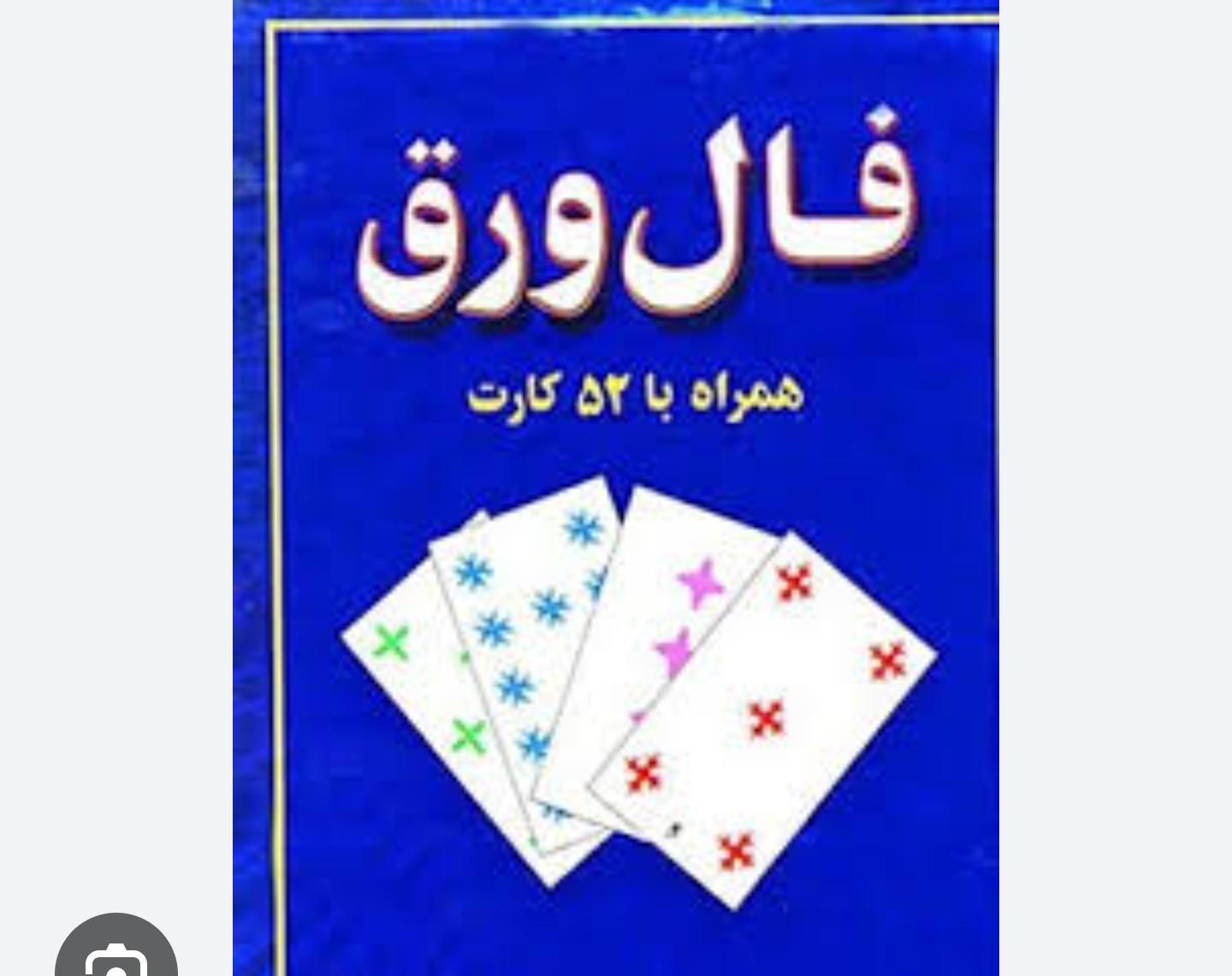فال تخصصی ورق و شمع و تک نیت|خدمات پذیرایی، مراسم|تهران, بلوار کشاورز|دیوار