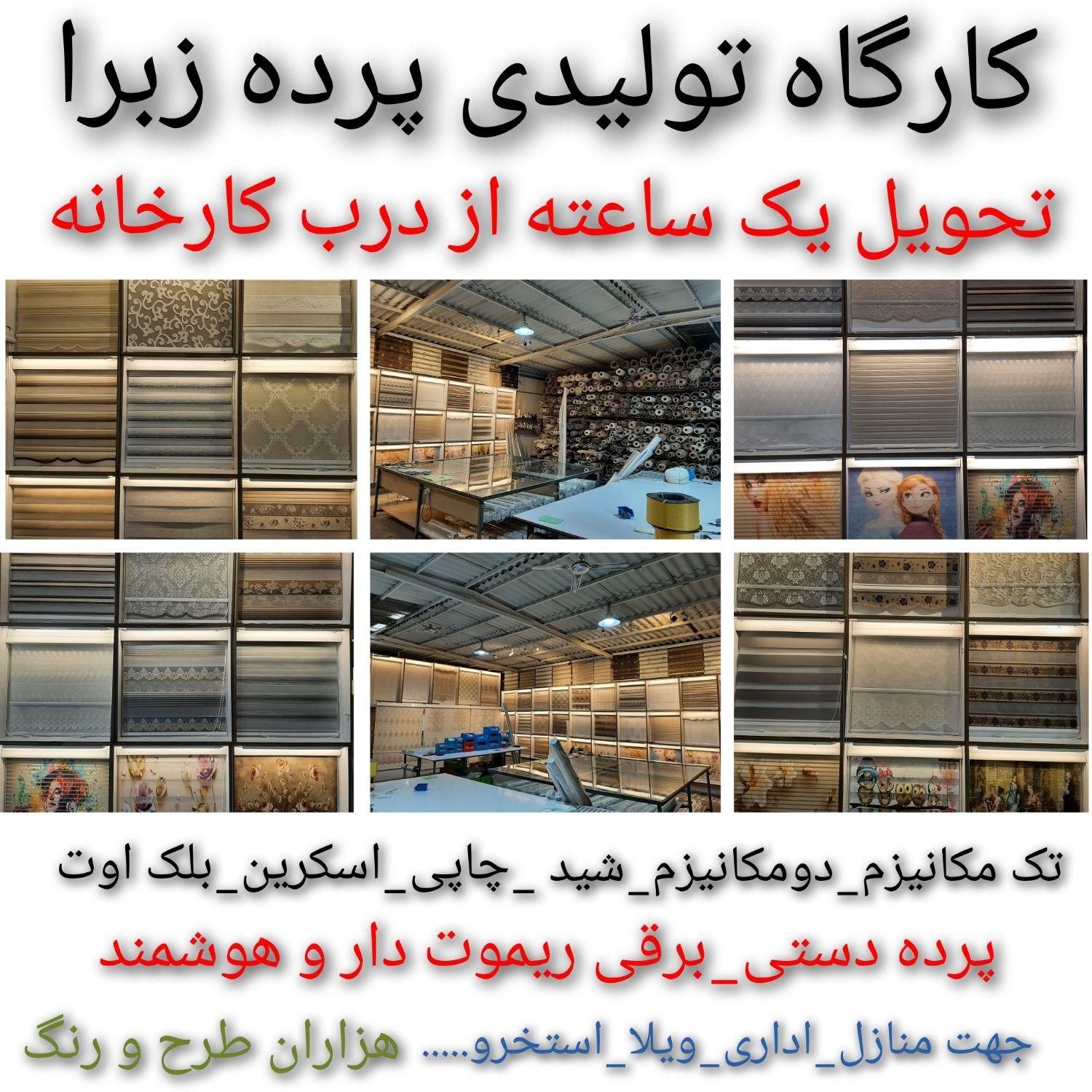 کارگاه تولیدی پرده زبرا کرکره ای شید تحویل1ساعته|پرده، رانر، رومیزی|تهران, تهرانسر شرقی|دیوار