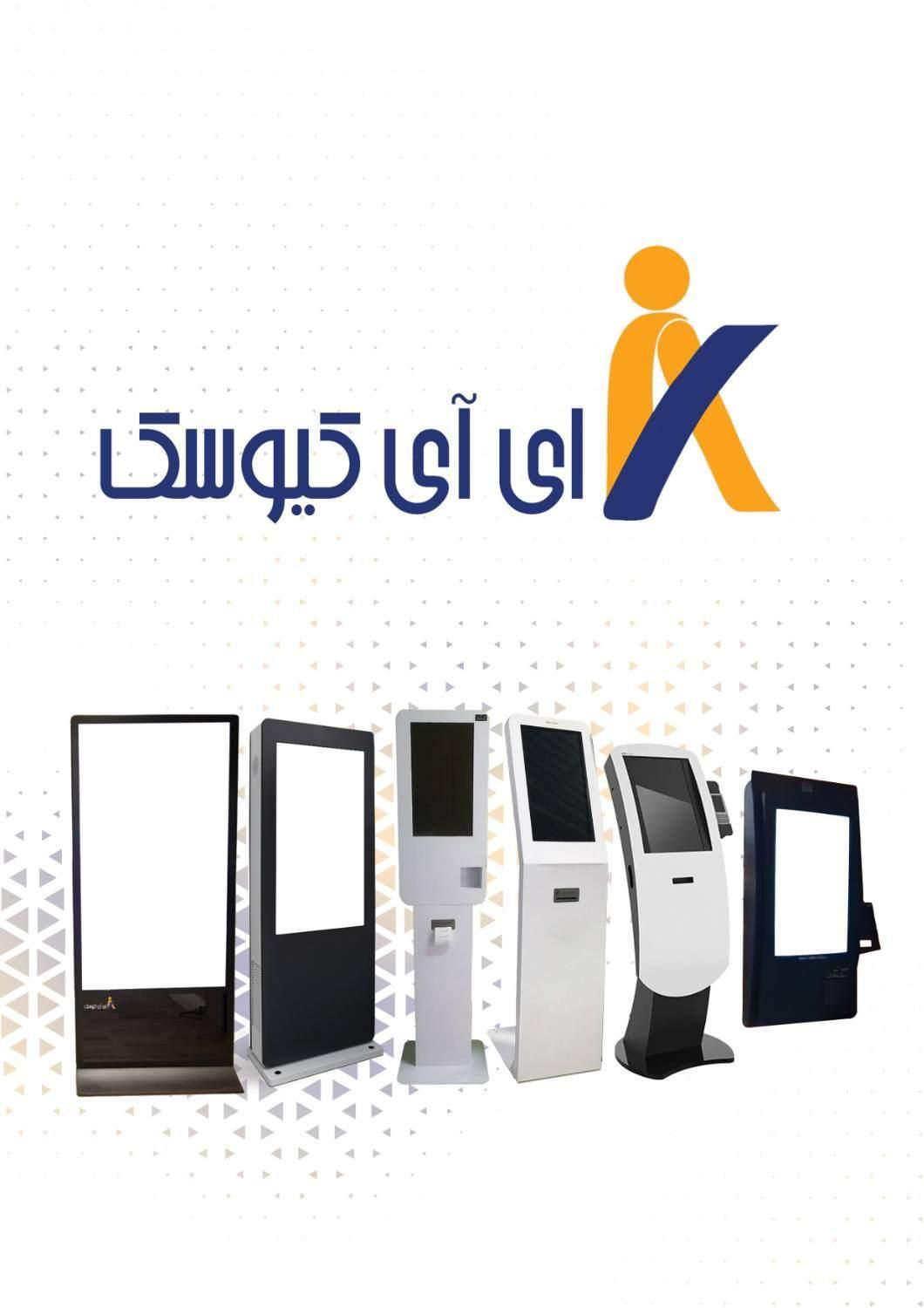 فروش انواع کیوسک سفارش گیر ،کش لس همراه اپ اختصاصی|فروشگاه و مغازه|تهران, صادقیه|دیوار