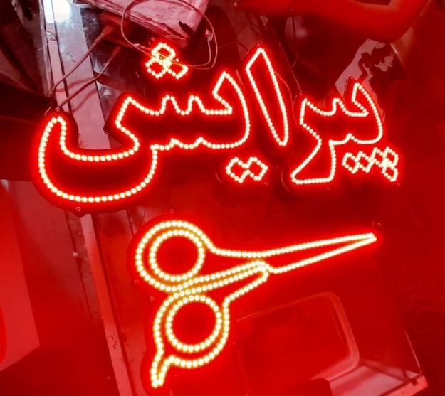 تابلو ال ای دی پیرایش ،ارایشی،سالن ،زیبایی|فروشگاه و مغازه|مشهد, پنجتن|دیوار