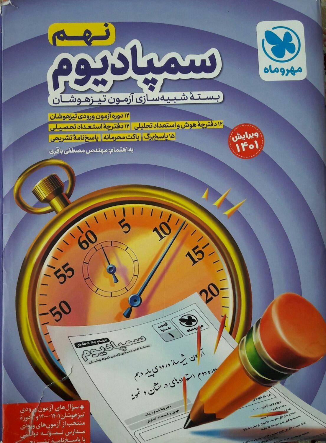 کتاب های آزمون ورودی تیزهوشان و نمونه دولتی|کتاب و مجله آموزشی|کرج, جهان‌شهر|دیوار